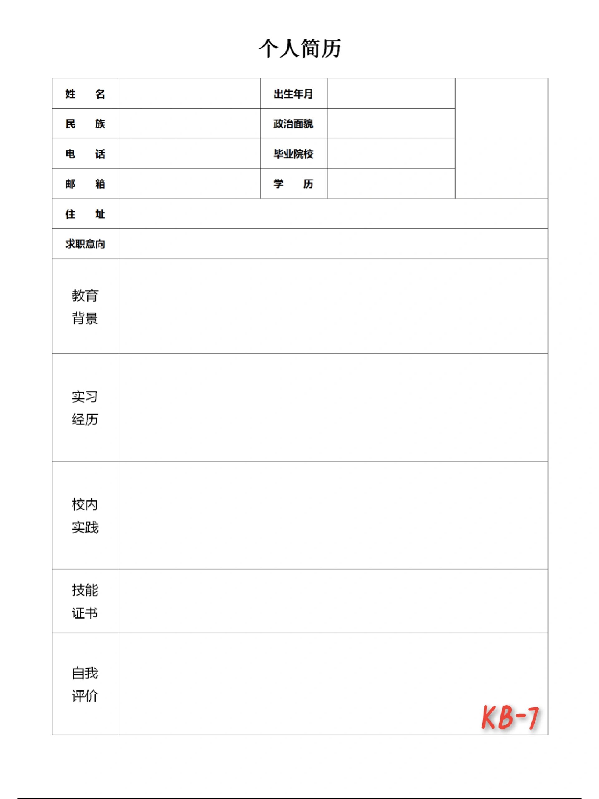 个人简历模板wps版图片