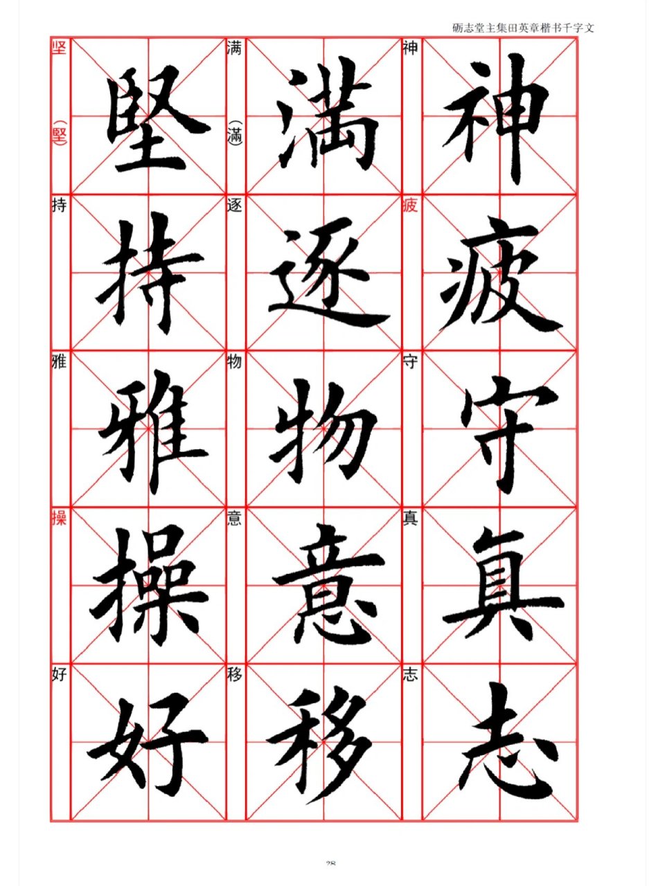 田英章楷书 千字文 米字格临习字例
