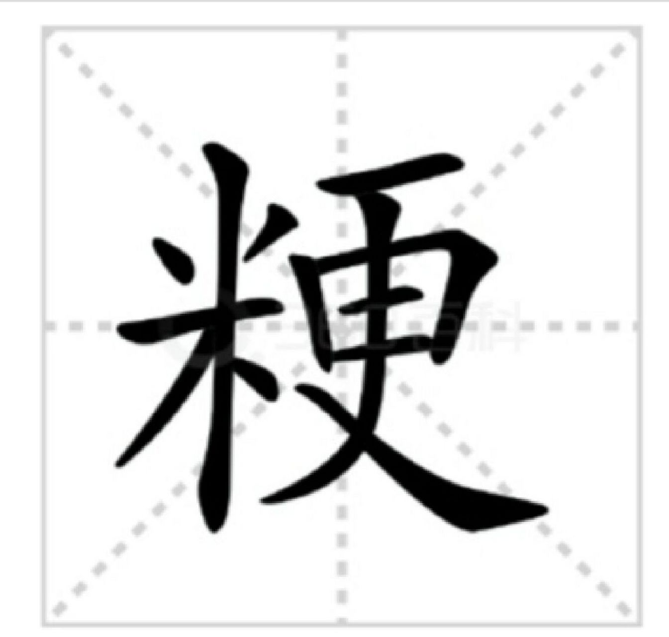 粳米的粳你会读吗 jīng 粳 基本解释 粳稻,稻的 一种.