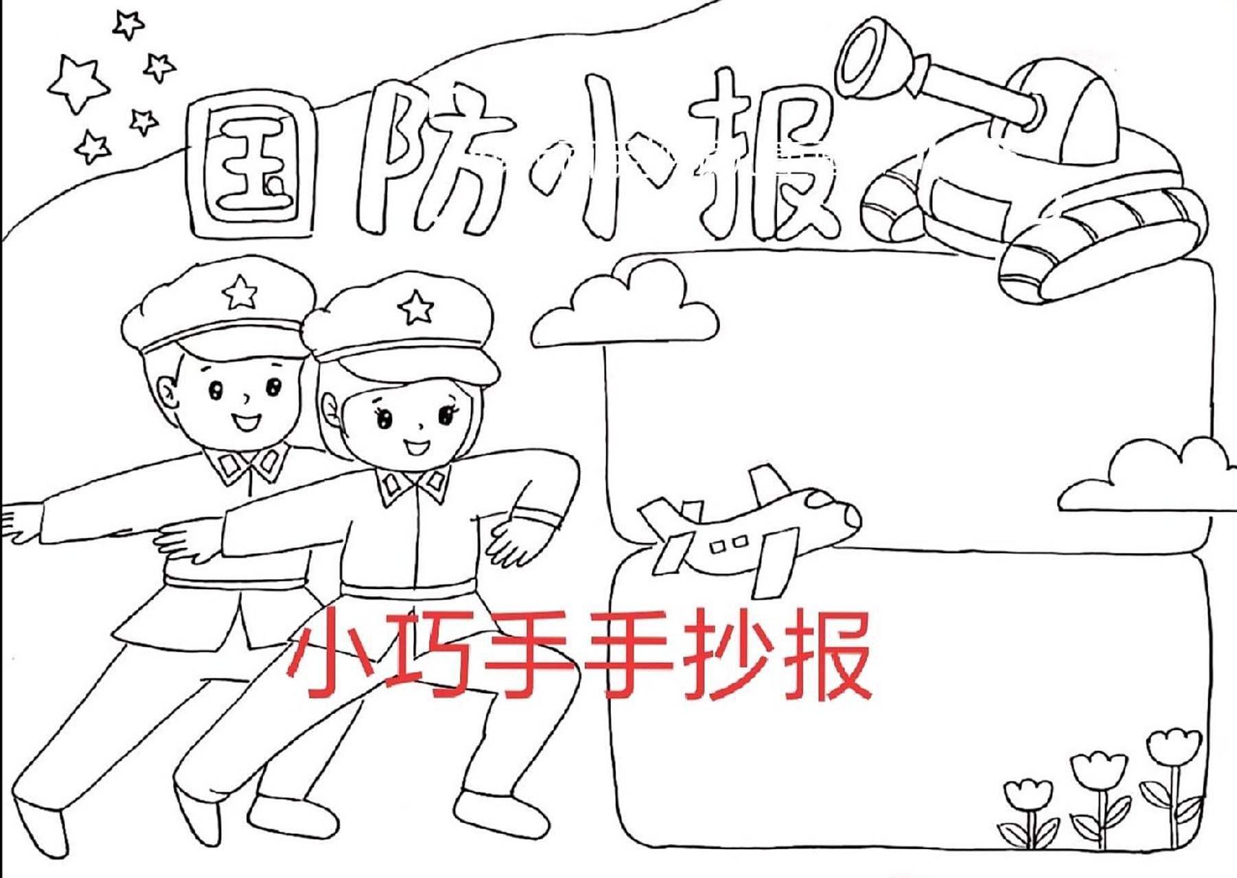 国防教育手抄报 #手抄报# #小学生手抄报# #手抄报模板# #国防教育手