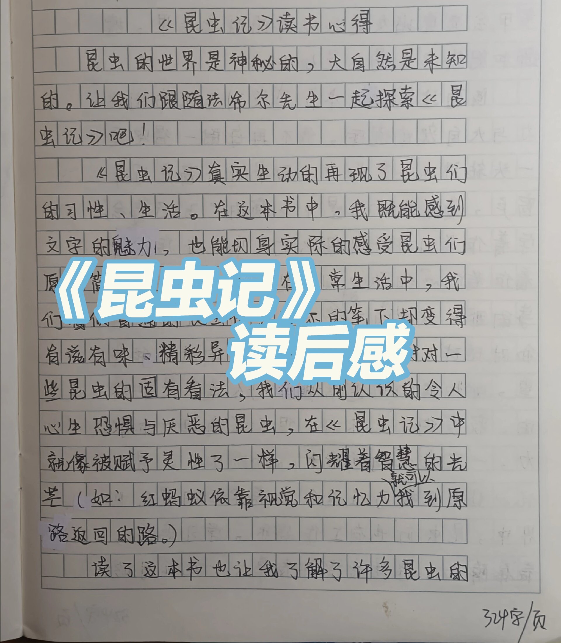 《昆虫记》读书心得