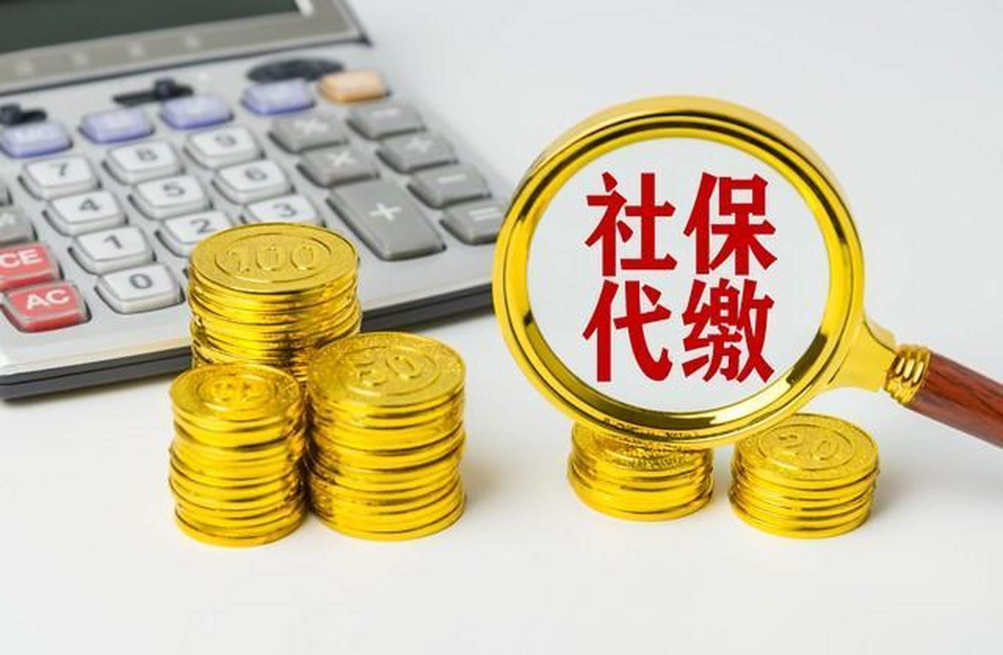 社保挂靠代缴已被明确为违法 社保挂靠代缴,违法!