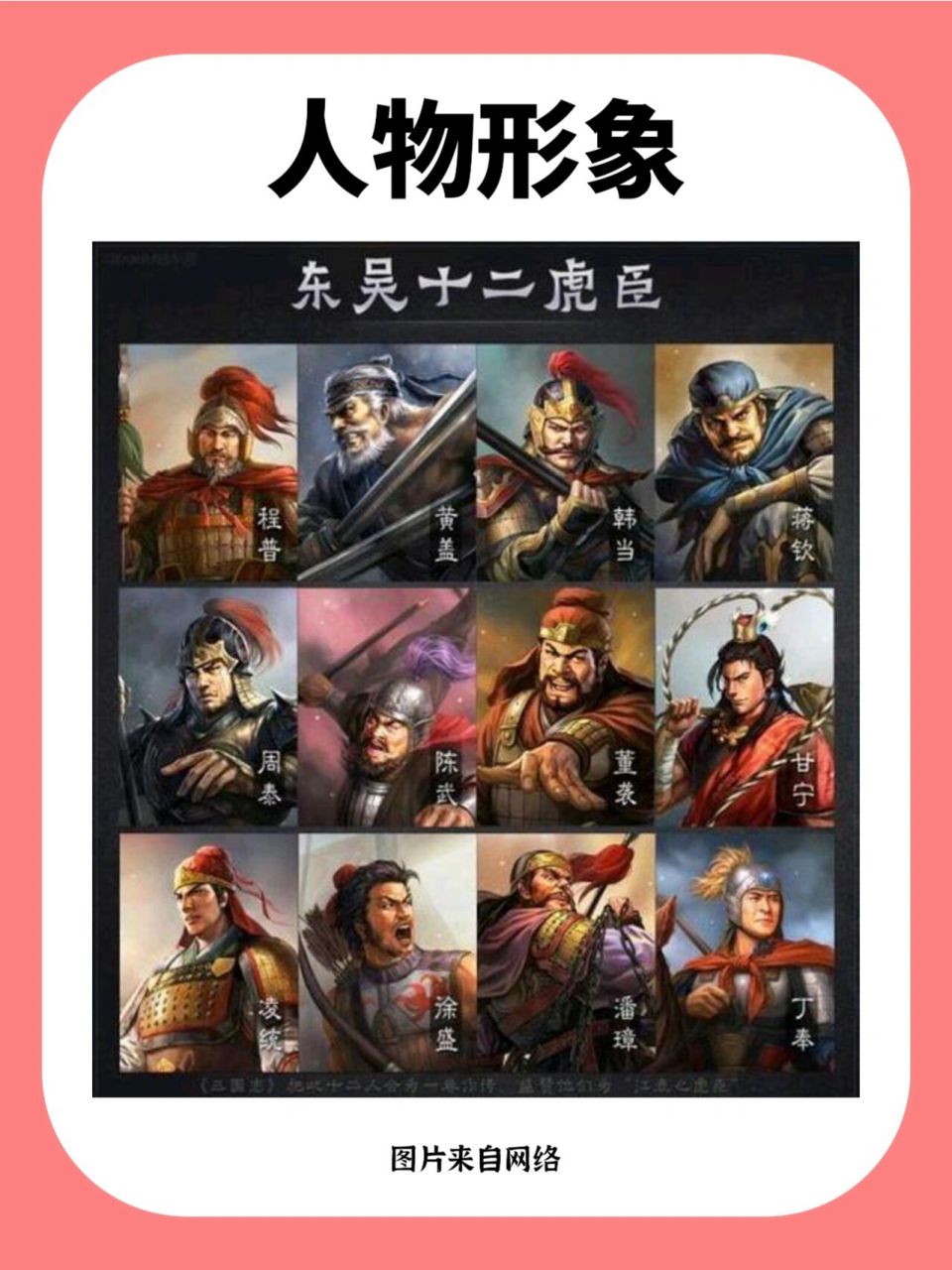 蜀有五虎上将,魏有五子良将,吴有江表虎臣 《三国志》将程普,黄盖