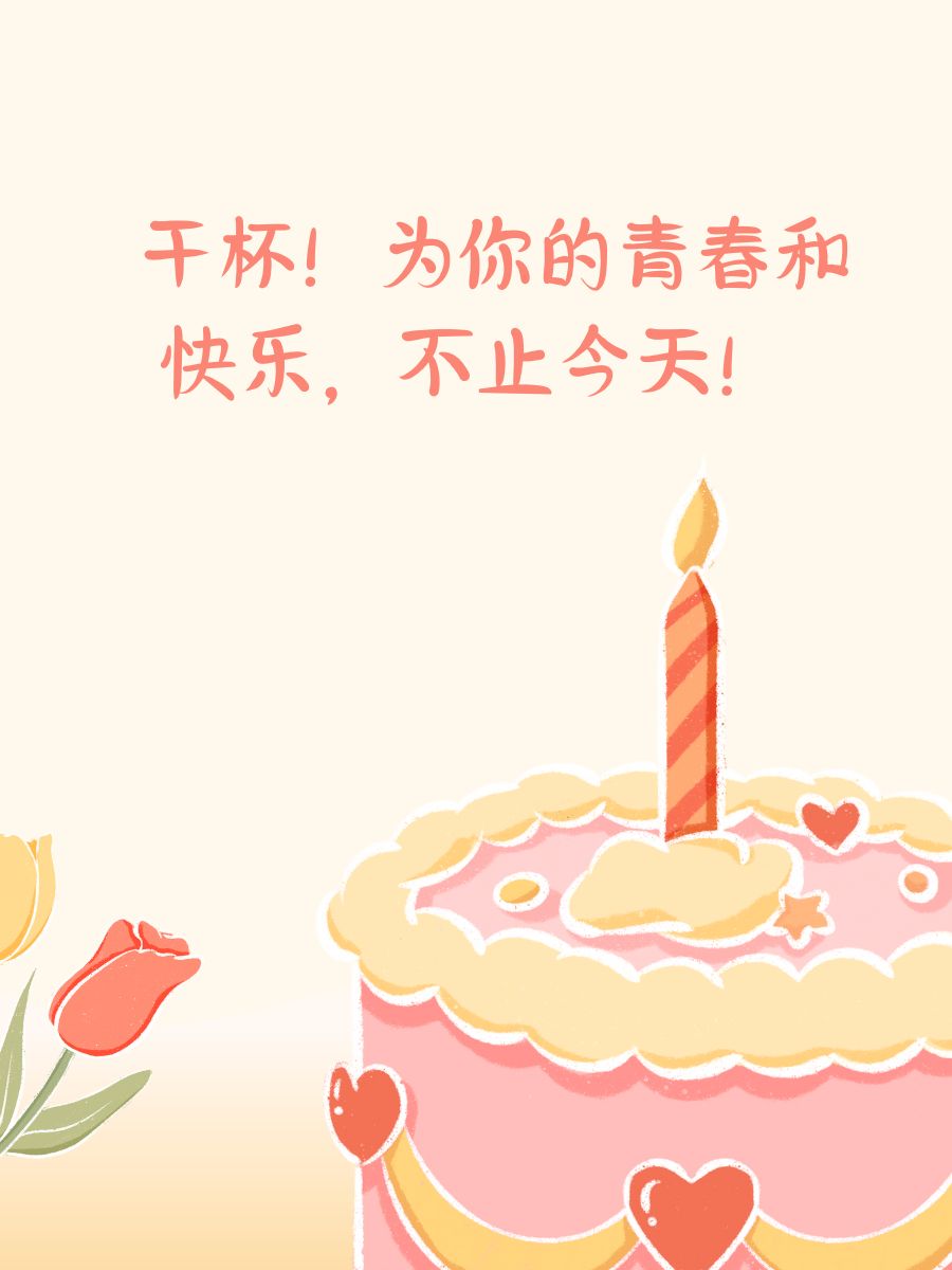 幽默的异性生日祝福语  生日快乐!