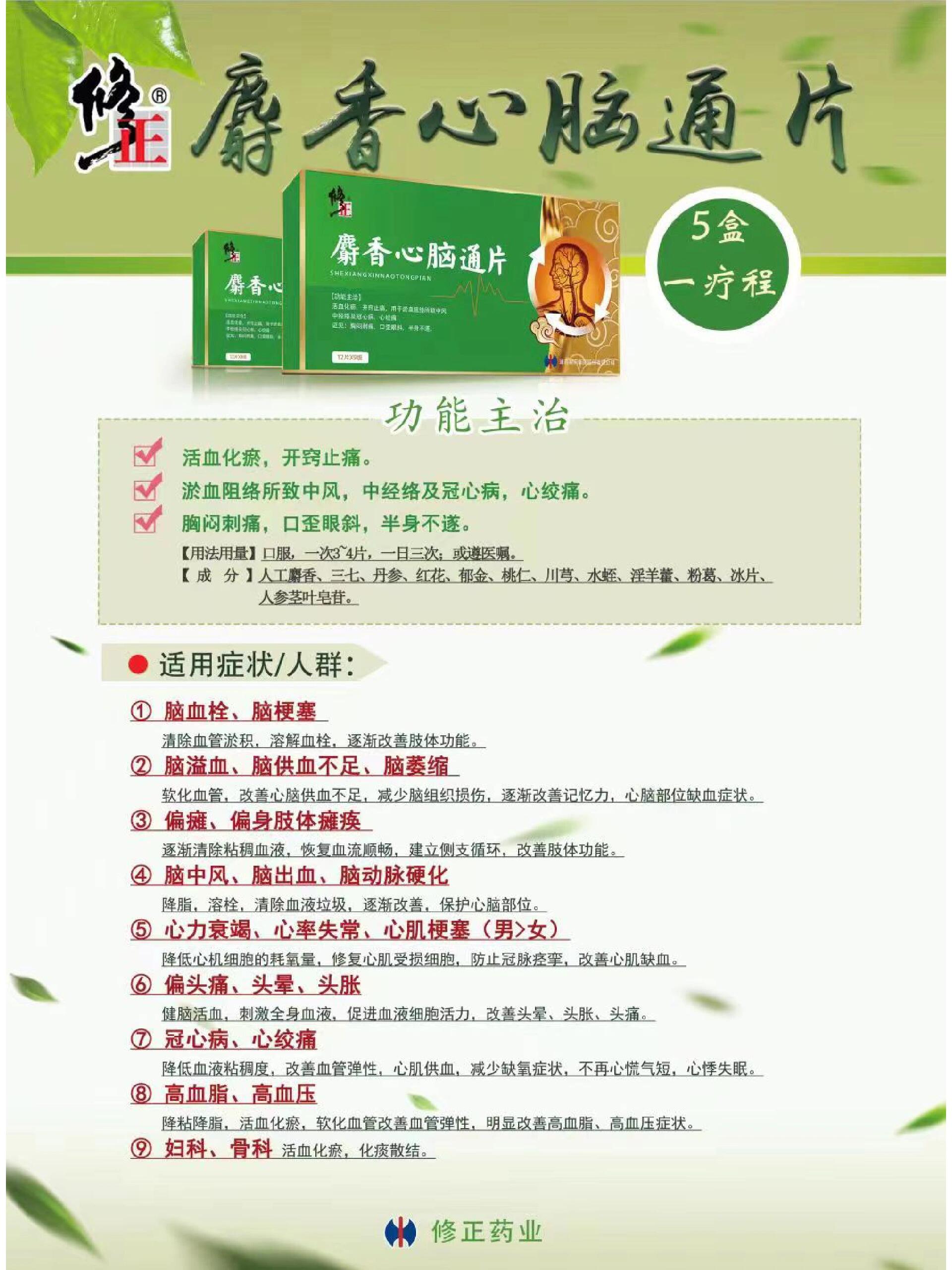 修正麝香心脑通片预防心脑血管