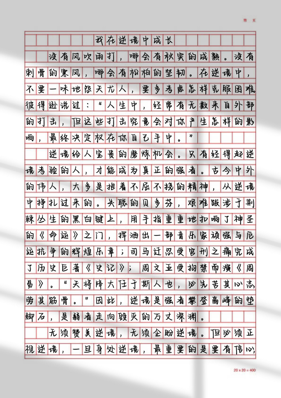 作文范文《我在逆境中成长》 没有风吹雨打,哪会有秋实的成熟.