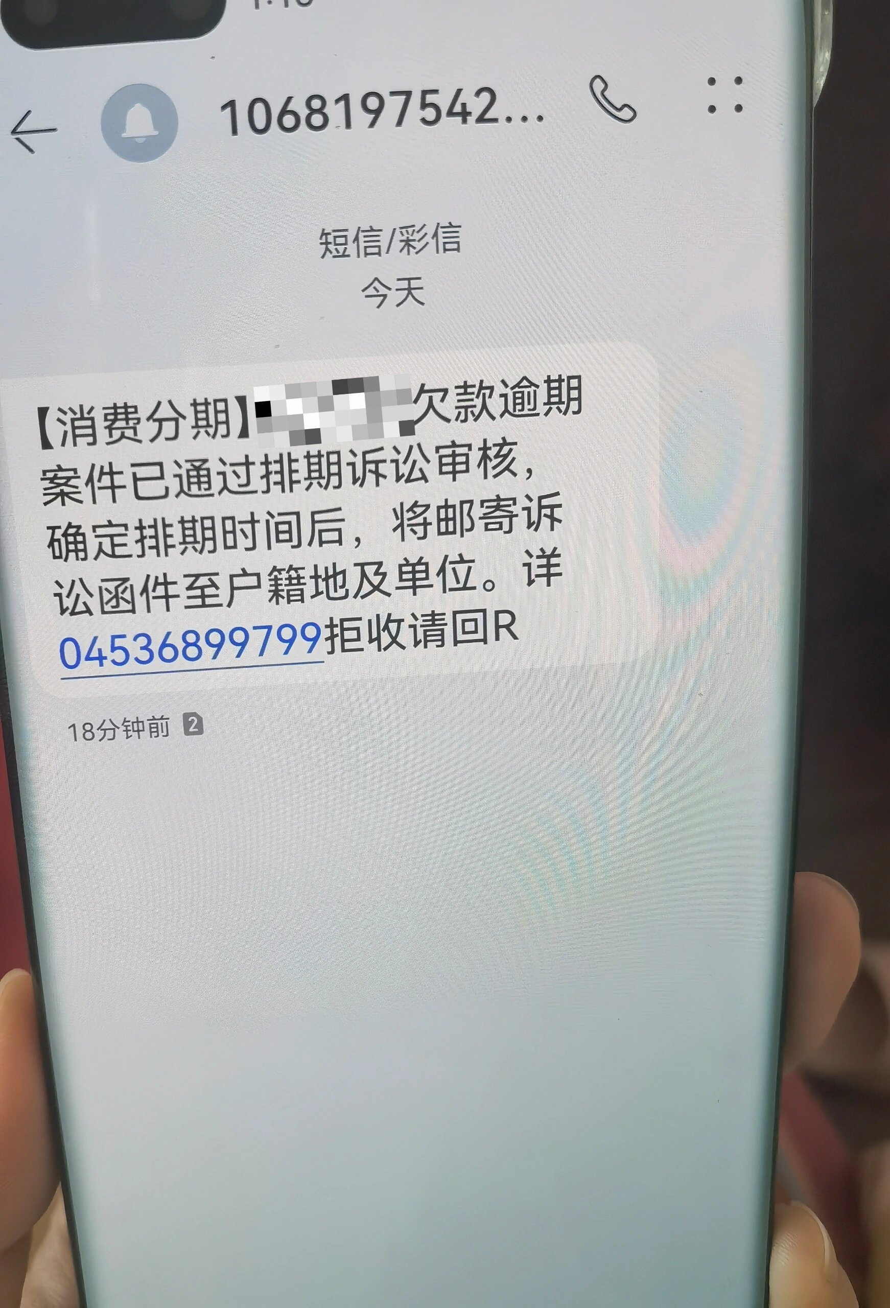 消费分期短信 诈骗