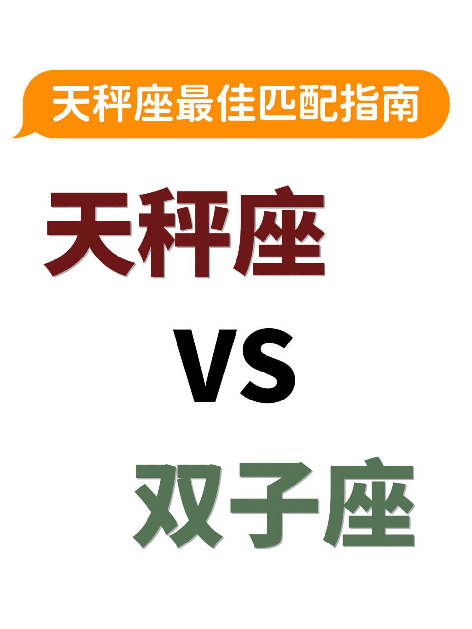天秤座90双子座 天秤座速配指南|天秤座vs双子座 .