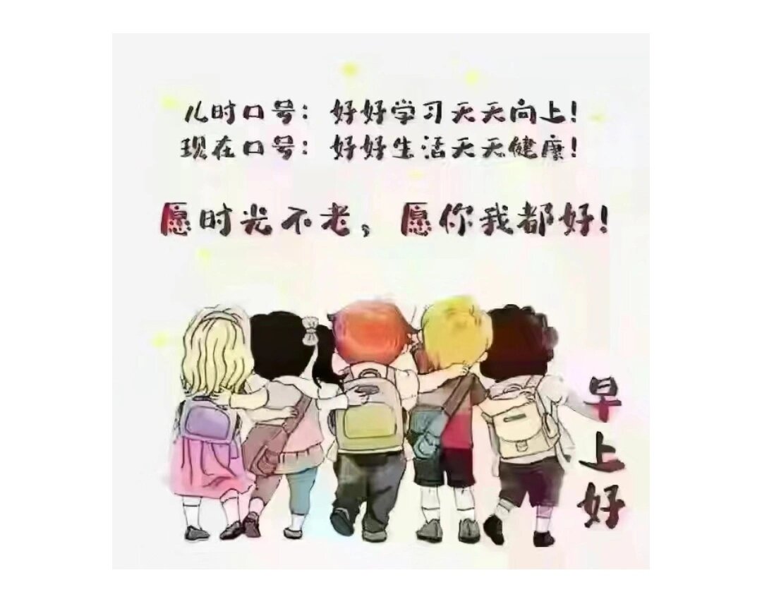 【水泉晨语】时光不老,你我都好 儿时口号:好好学习,天天向上; 现在