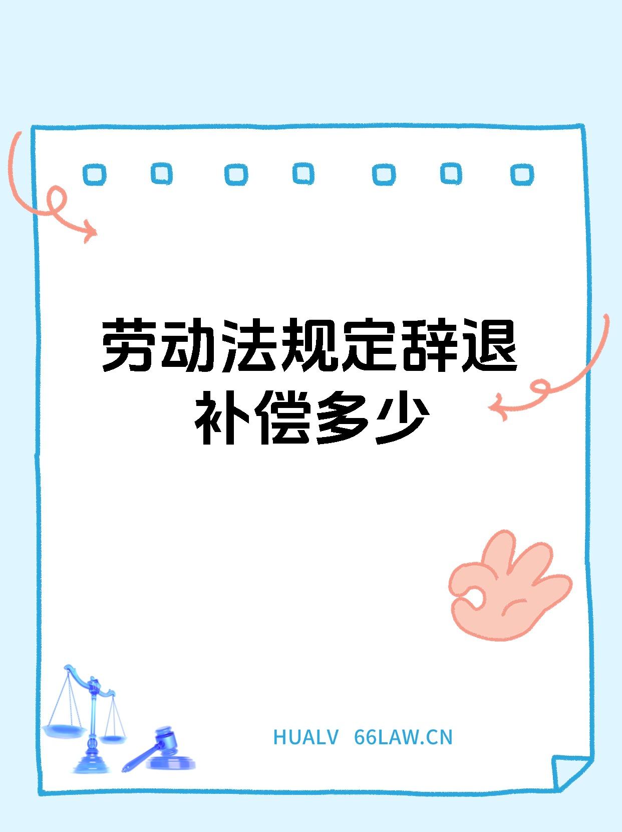 【劳动法规定辞退补偿多少 辞退员工需要赔偿的情况,你必须知道!