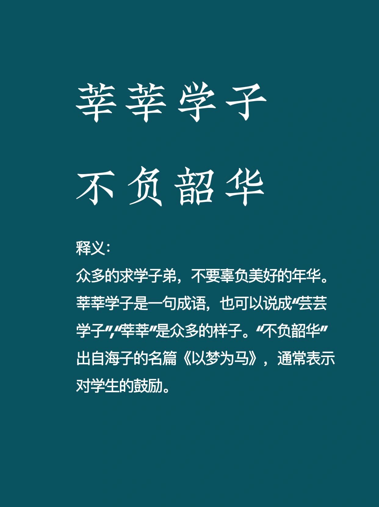 好词好句摘抄"莘莘学子,不负韶华"的意思是众多的求学子弟,不要辜负