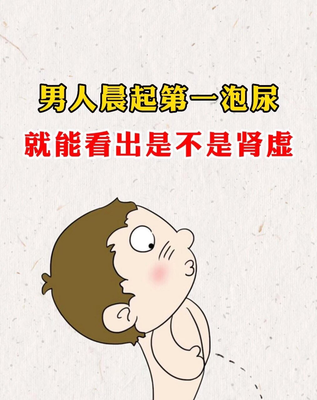 男人晨起的第一泡尿,就能看出来肾虚不虚?