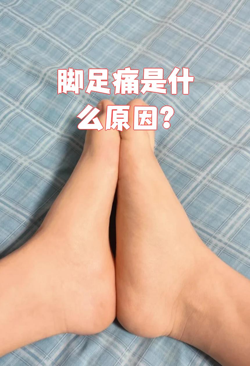 脚为什么酸痛百科在线