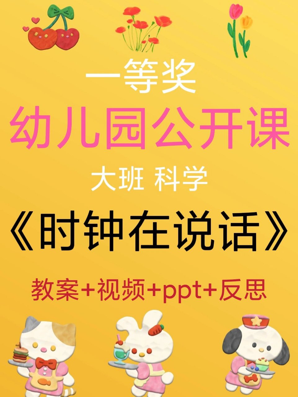 幼师必备,幼儿园公开课《时钟在说话》 91一,设计意图: 俗话说:"