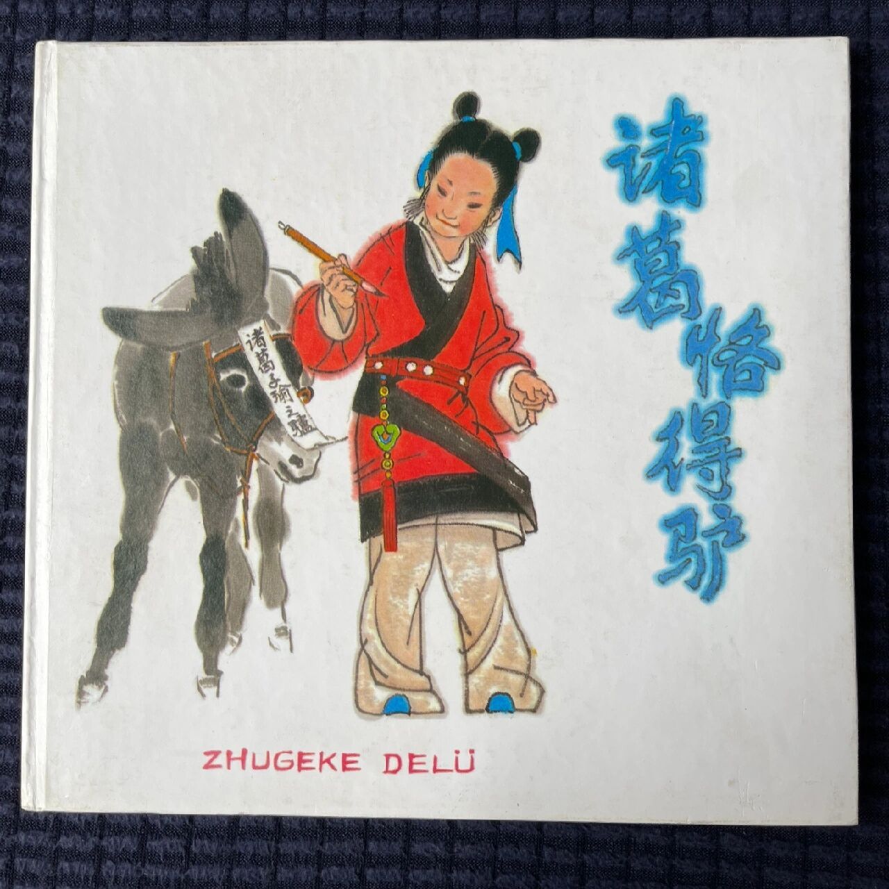 绘本分享 《诸葛恪得驴》杨永青编绘  1989年9月第一版 中国少年儿童