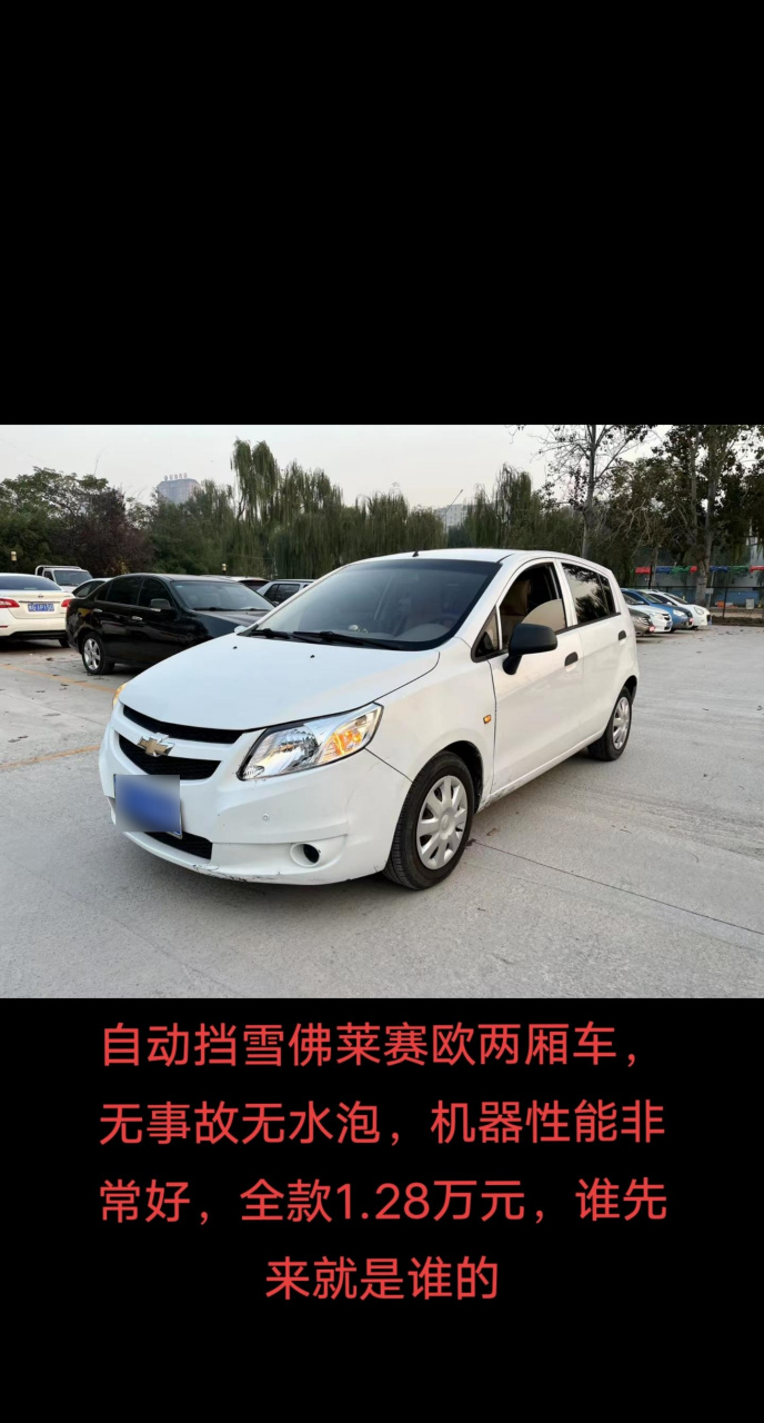 自动挡雪佛莱赛欧两厢车,无事故无水泡,机器性能非常好,全款1.