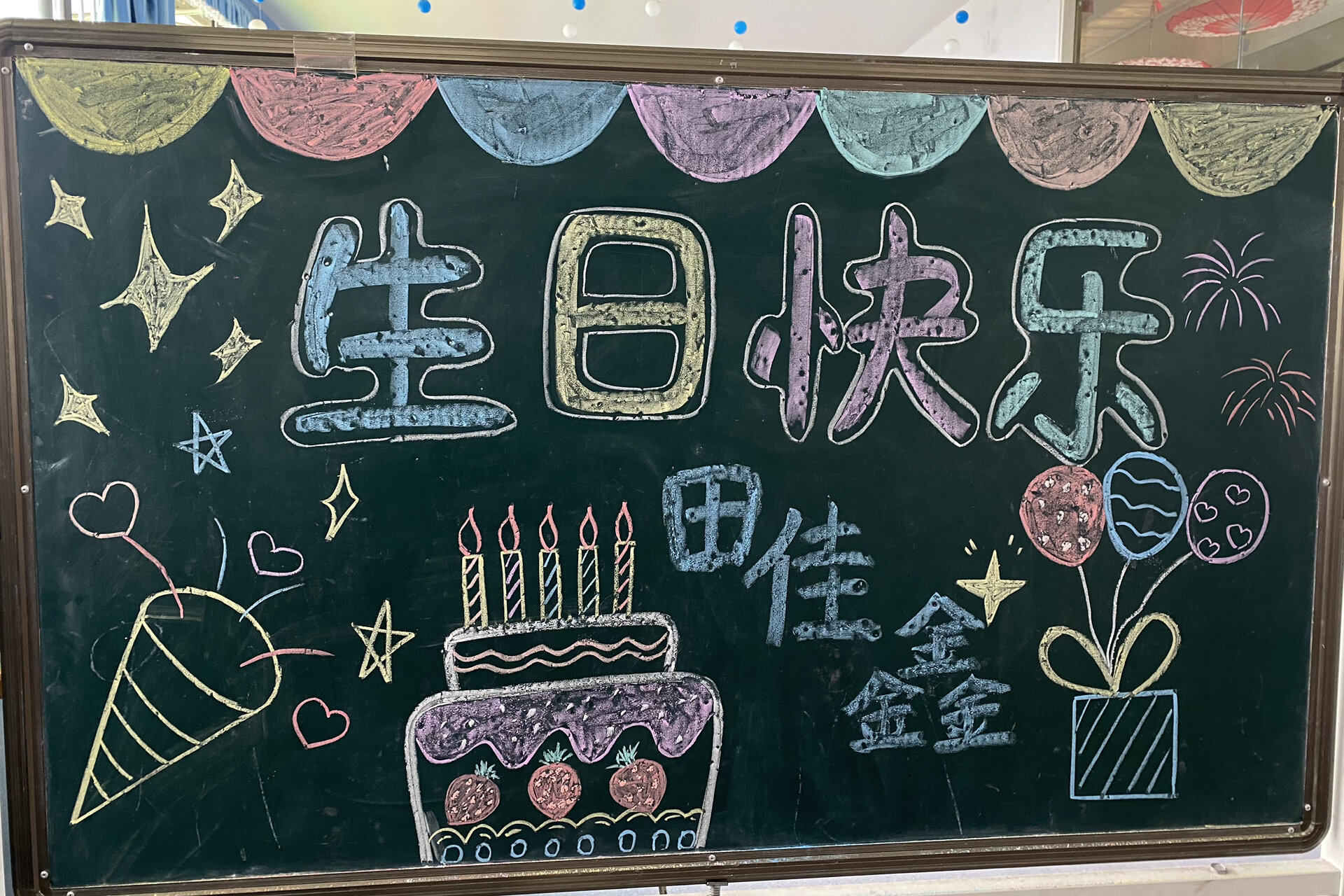 生日黑板报