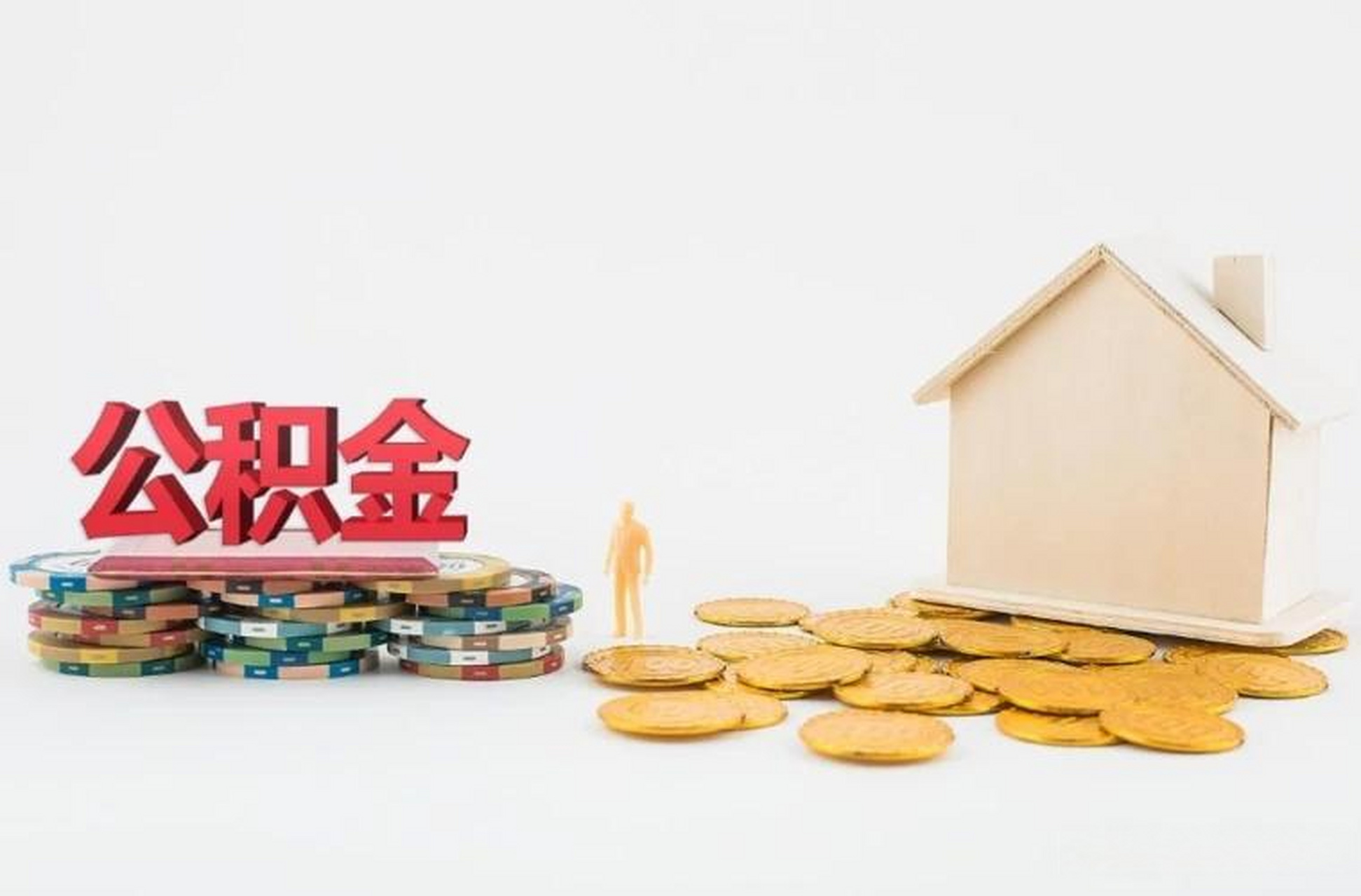 > 本台许昌8月16日消息,许昌市住房公积金中心依据住建部关于整合住房
