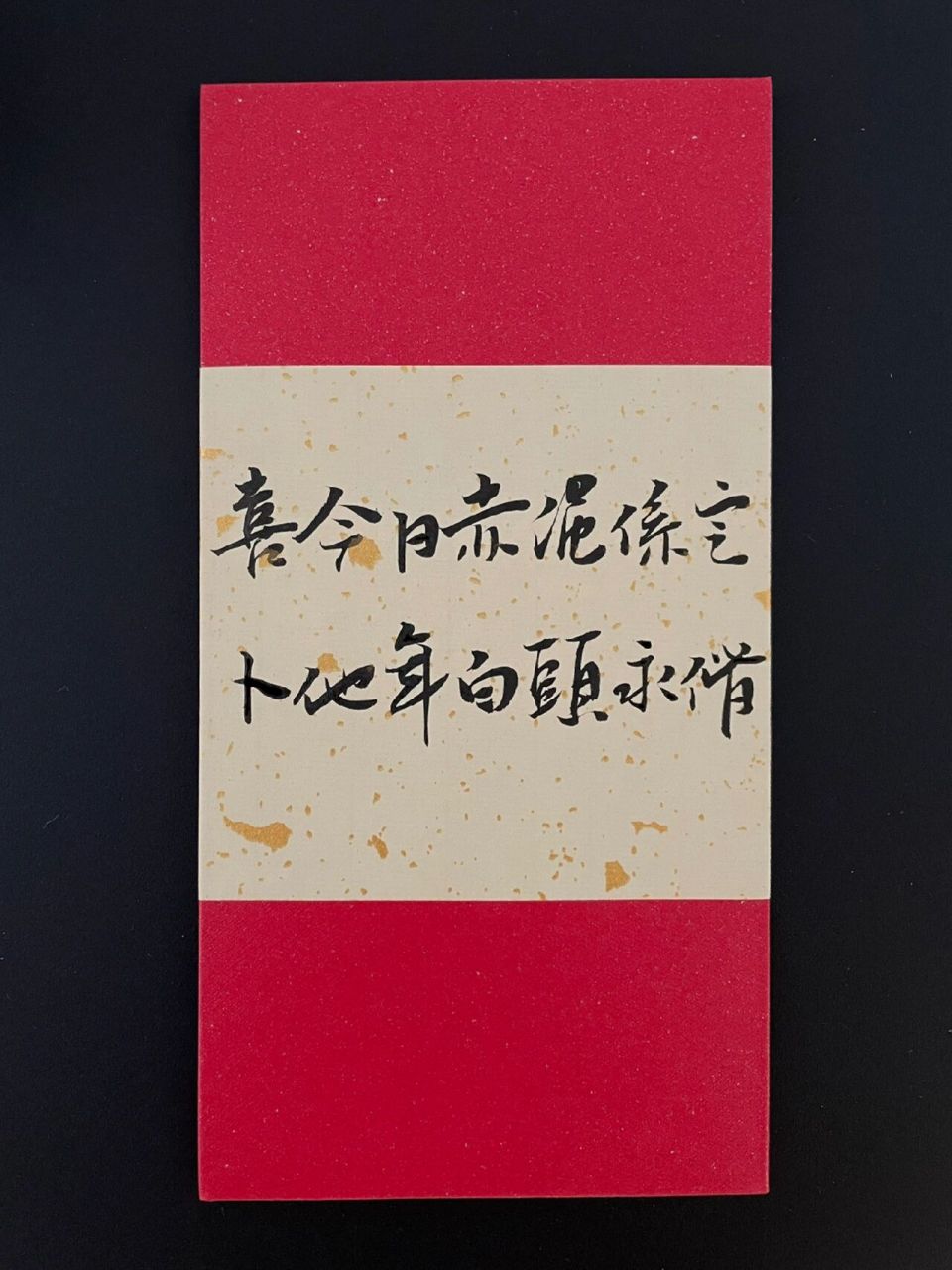 手写|结婚红包祝福语 喜今日赤绳系定卜他年白头永偕