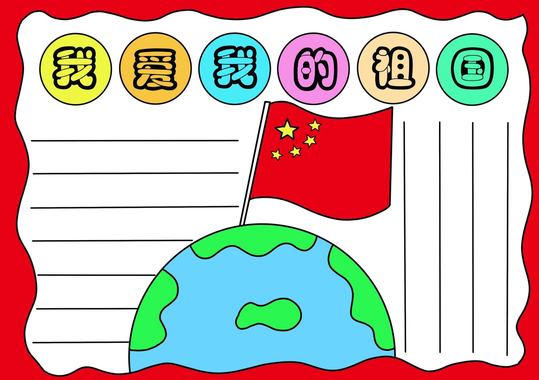 爱国图画小学生手抄报图片