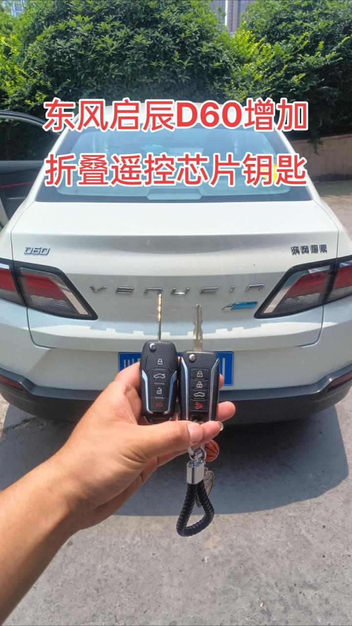 东风启辰d60增加折叠遥控芯片钥匙