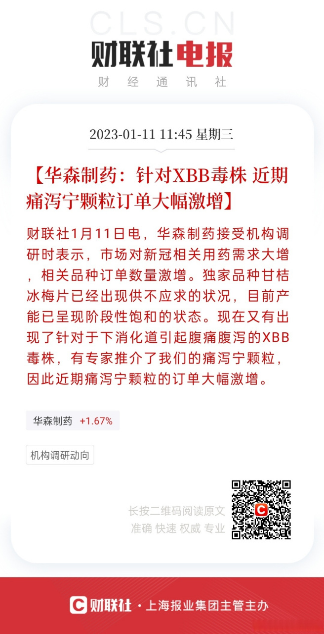 【華森製藥:針對xbb毒株 近期痛瀉寧顆粒訂單大幅激增】財聯社1月11日