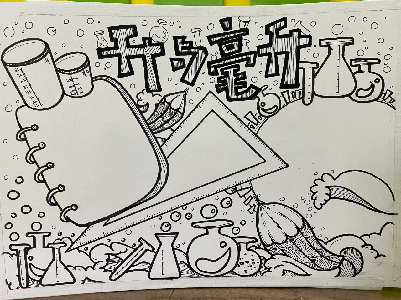 升与毫升手抄报 很多宝宝求升与毫升的线稿哦 来咯