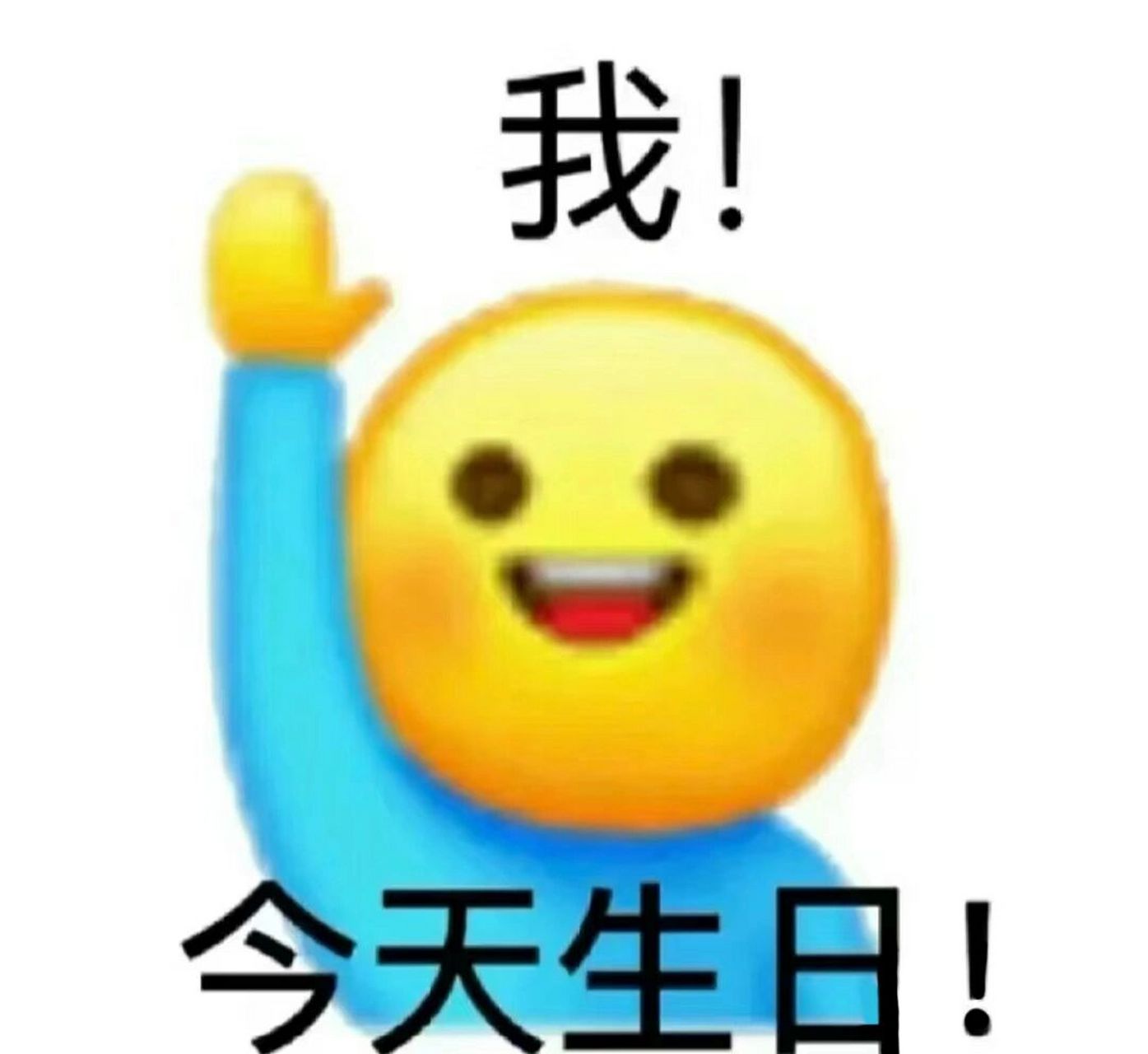 嘻嘻今天是我生日 我也能用这个表情包啦!祝我生日快乐!