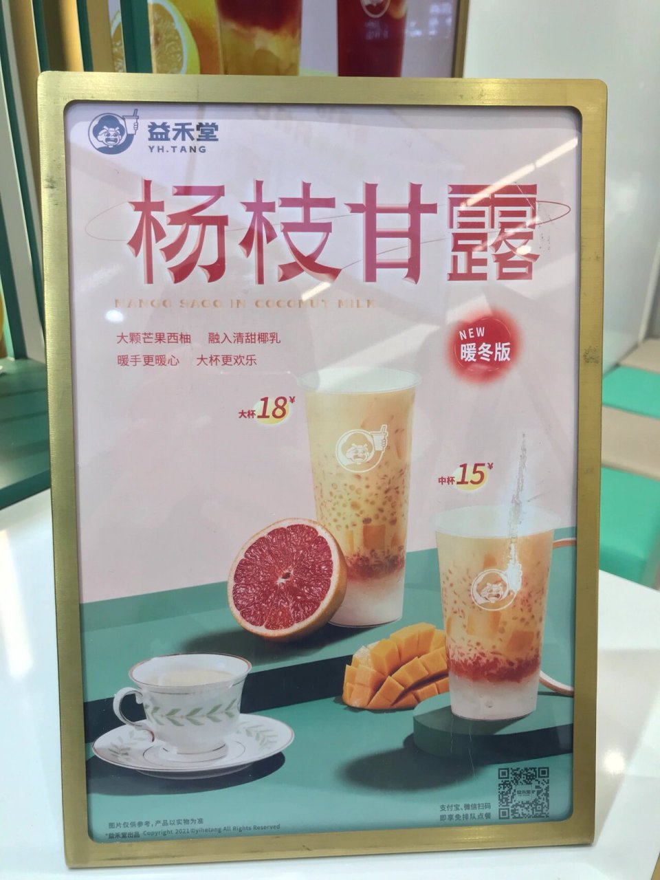 在益禾堂秋冬季节也可以实现杨枝甘露自由啦9393 益禾堂杨枝甘露