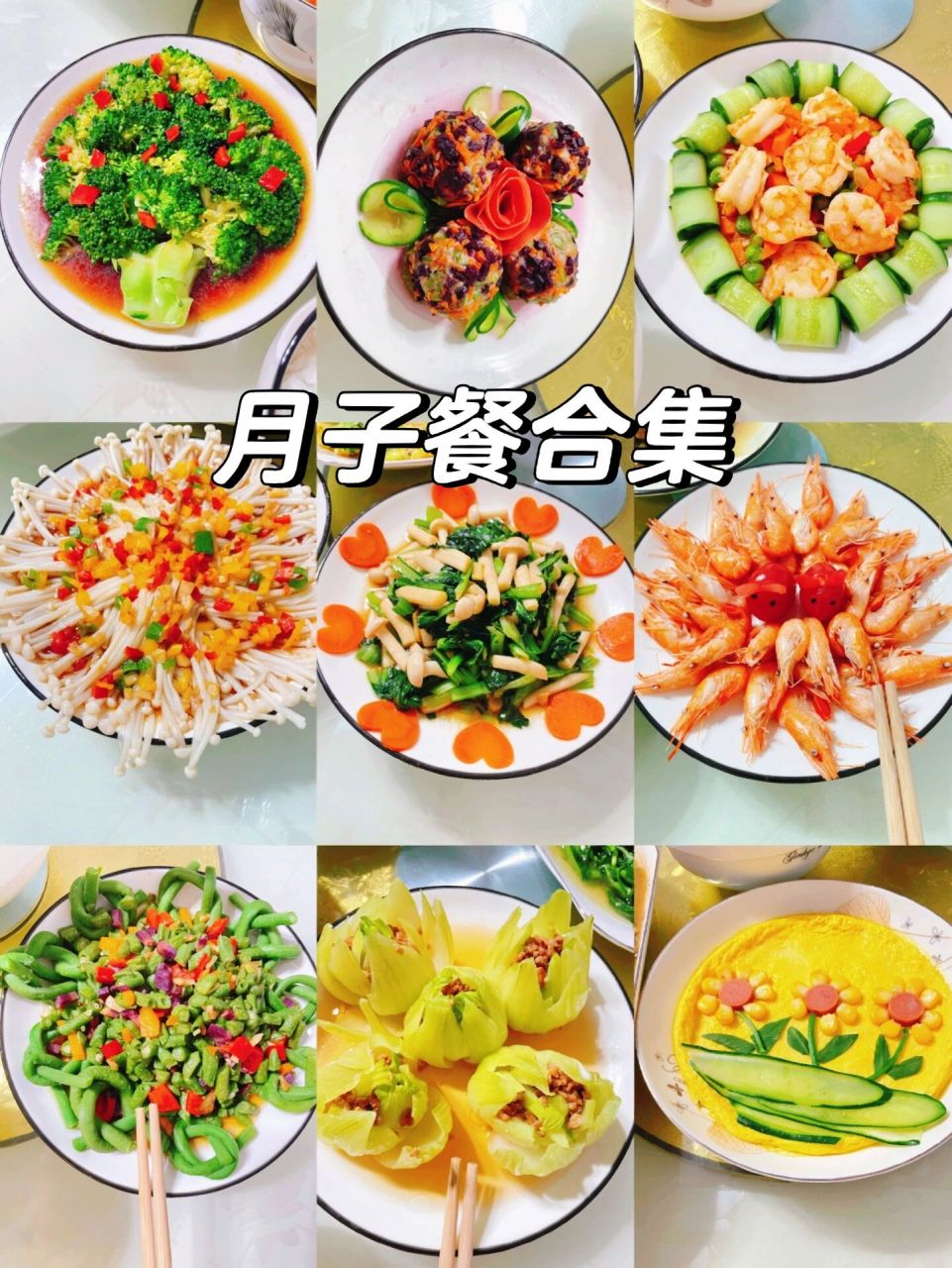 家常月子餐合集 花式摆盘分享 整理一下自己的月子餐合集 很家常,摆平
