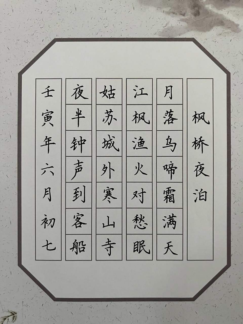 硬笔七言绝句《枫桥夜泊》 硬笔七言绝句《枫桥夜泊》