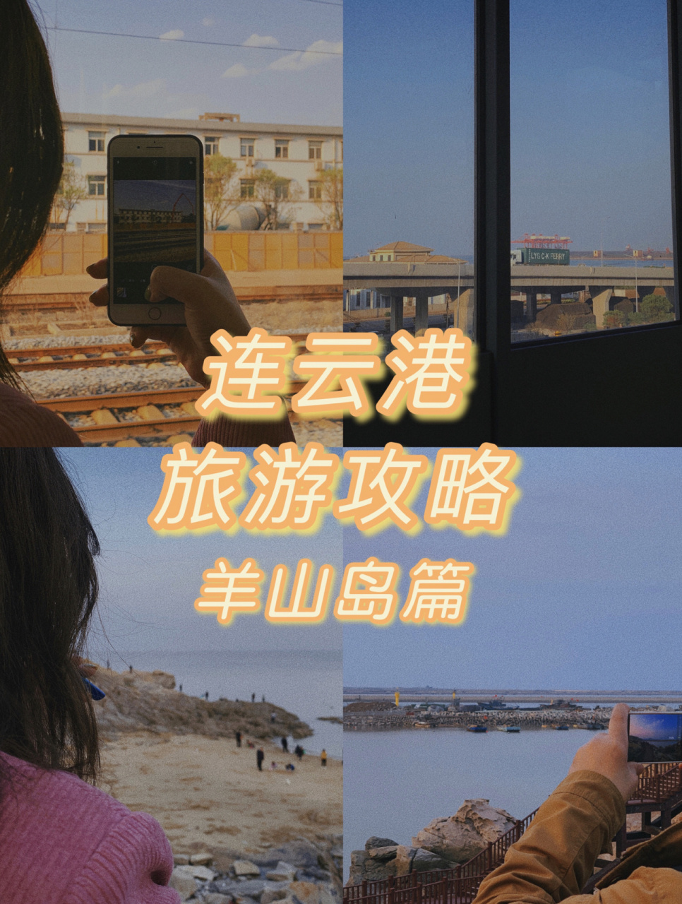 连云港旅游攻略——羊山岛/高公岛篇(无门票费 野生输出的连云港旅途