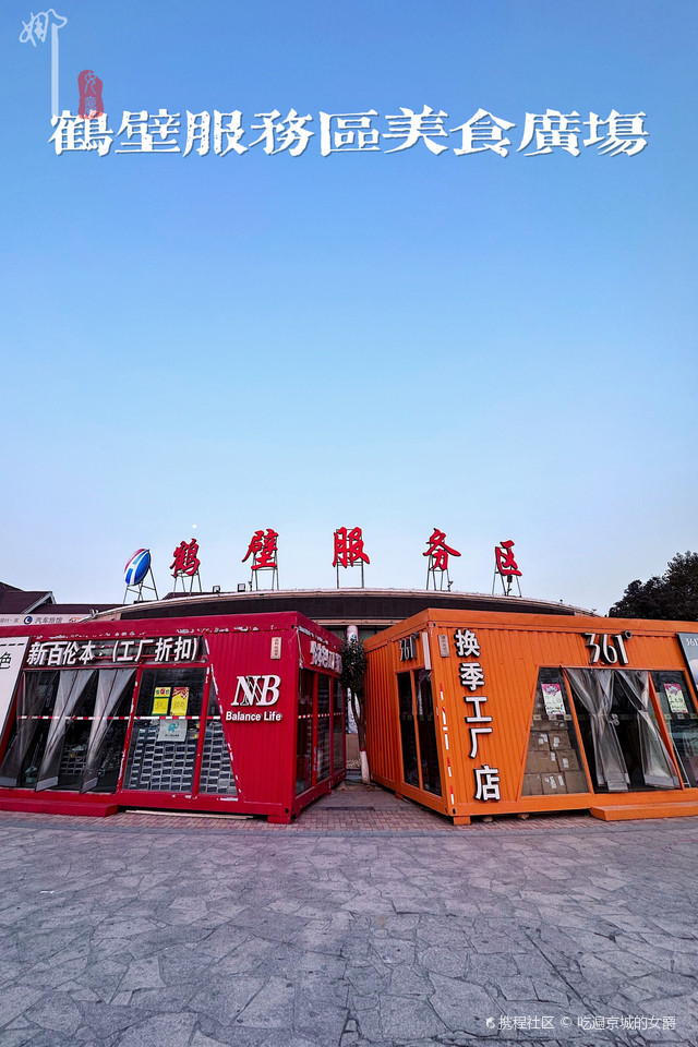 拔草淇县餐厅_鹤壁服务区美食广场之行