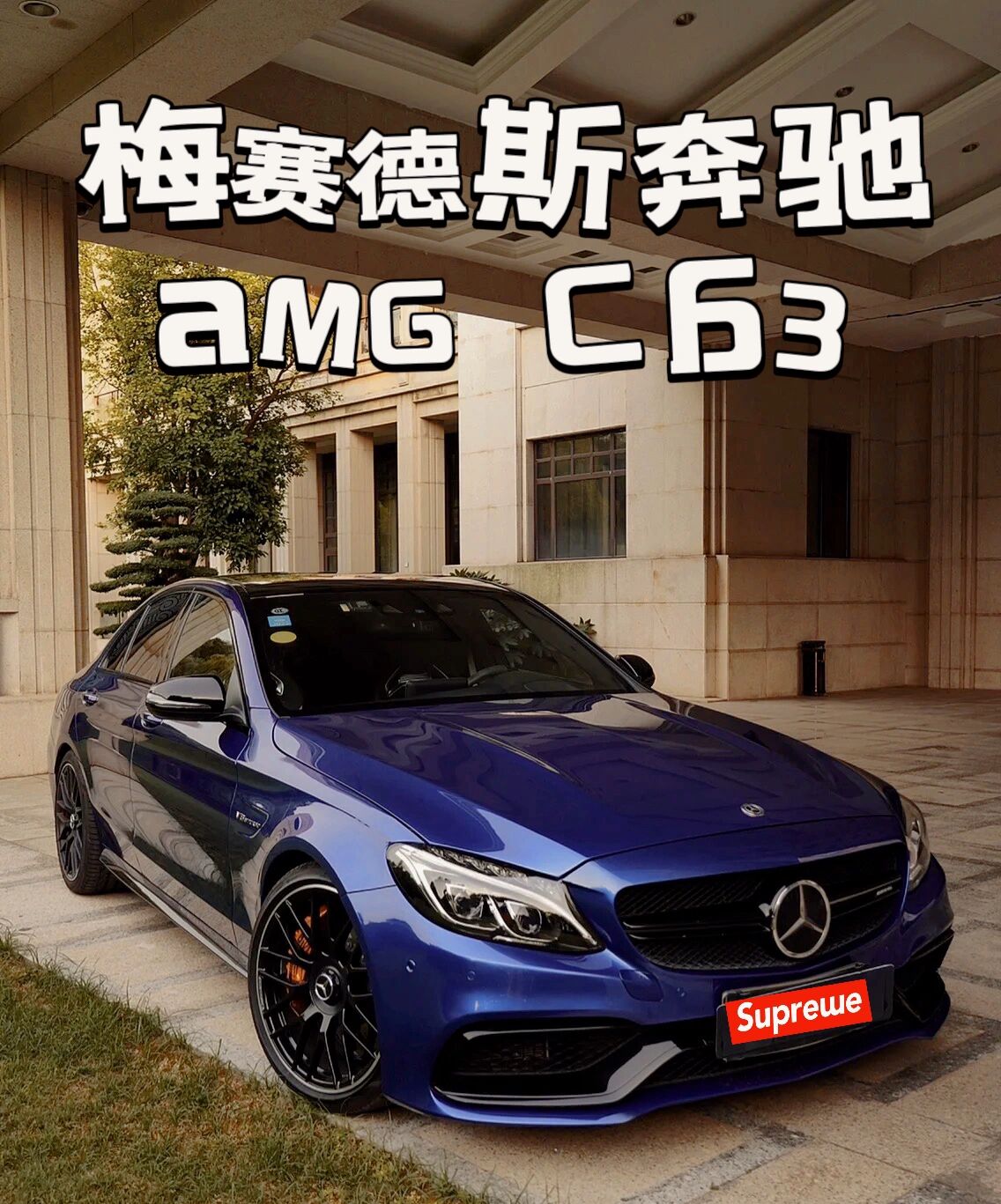 奔驰amg c63报价图片