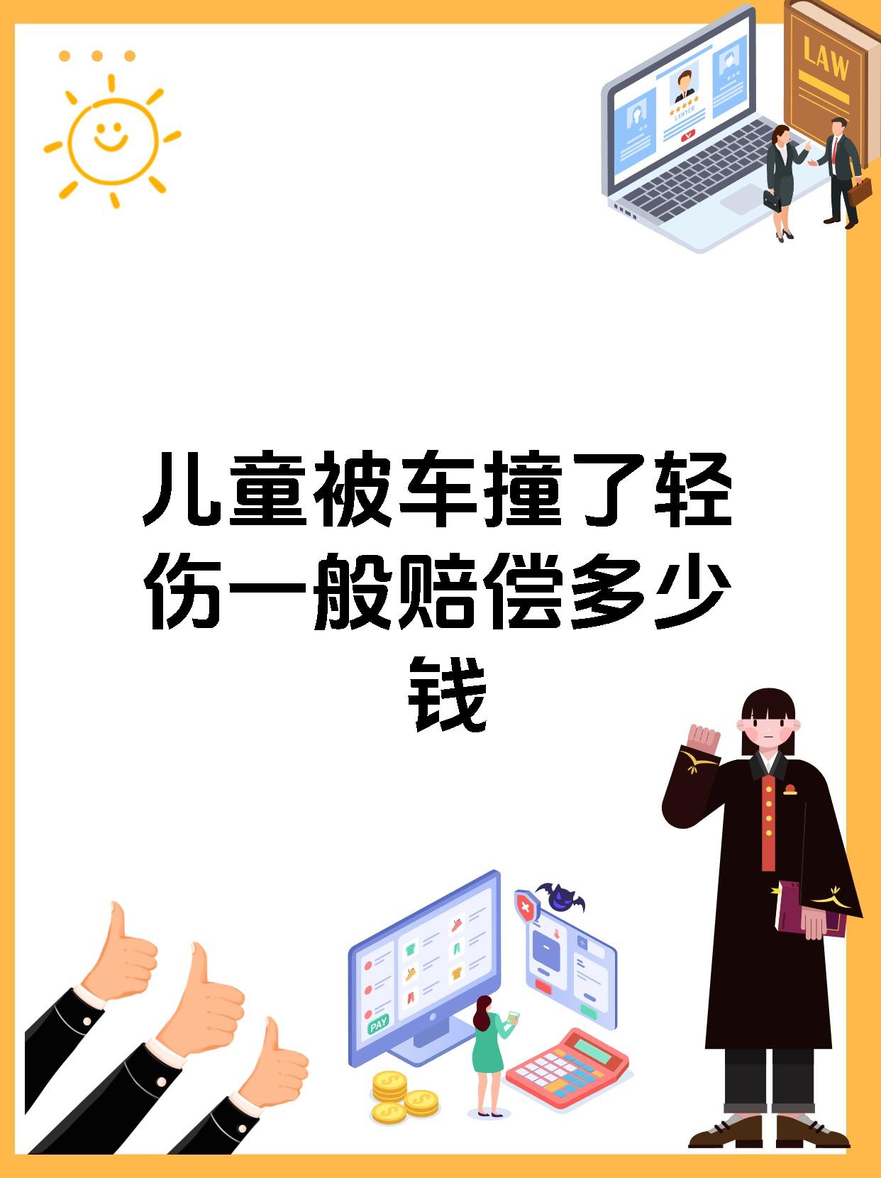 【儿童被车撞了轻伤一般赔偿多少钱 儿童被车撞致轻伤一般的赔偿