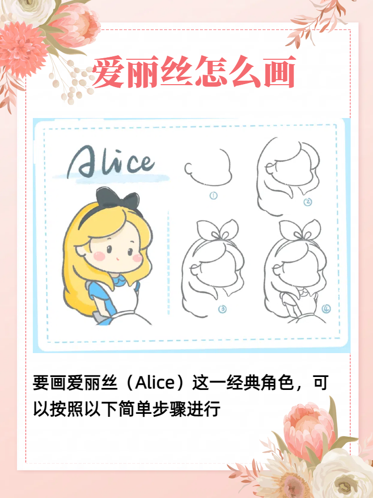 爱丽丝怎么画