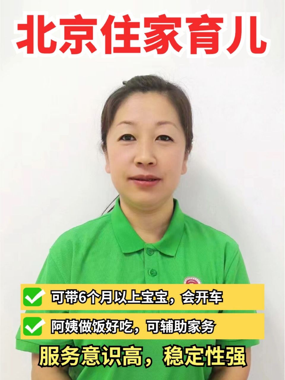 750090北京育儿嫂,93带小宝,会开车!