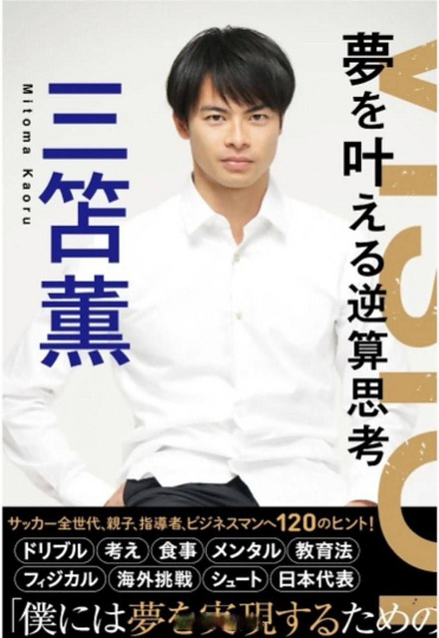 三笘薫下个月要推出一本自传《逆向思维成就梦想》,售价1500日元,计划