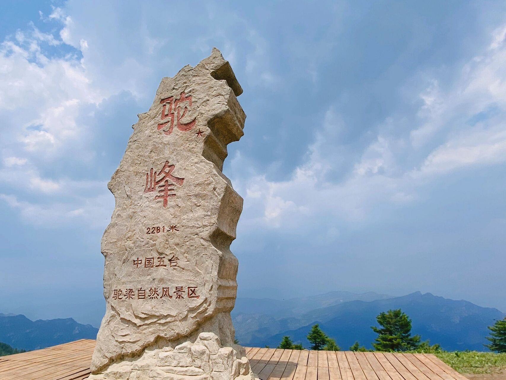 石家庄最高的山 | 看日出 避暑圣地 驼梁 驼梁主峰海拔2281米.