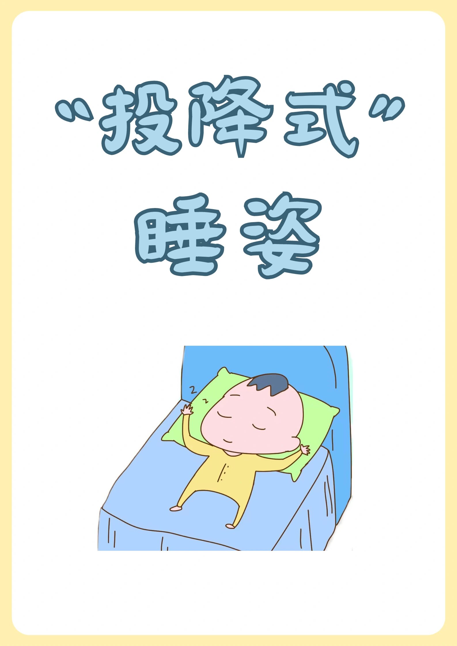 其实,宝宝出现投降式睡姿,大多是正常情况,妈妈们不需要过度干预 ?