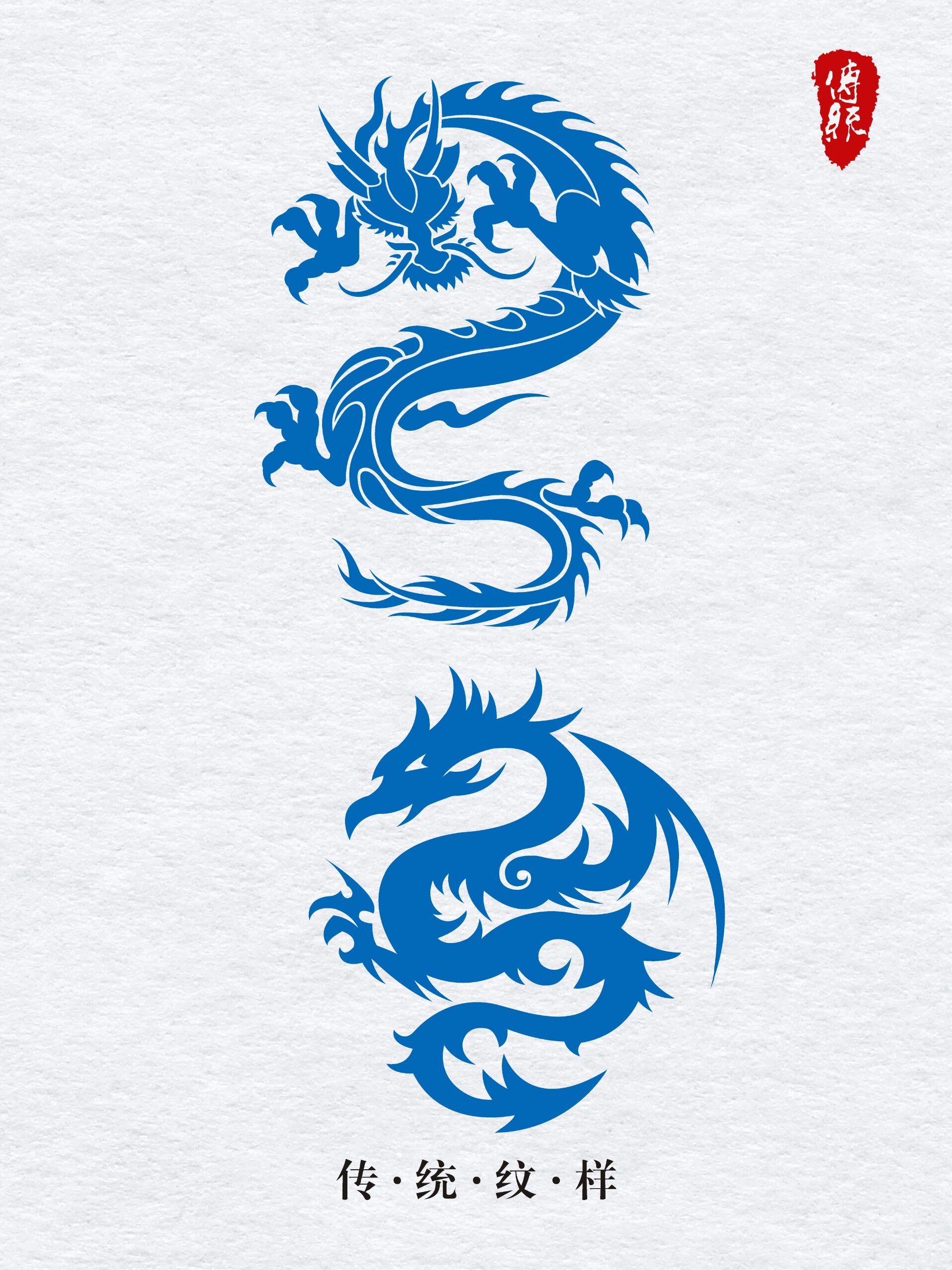 传统纹样‖龙纹