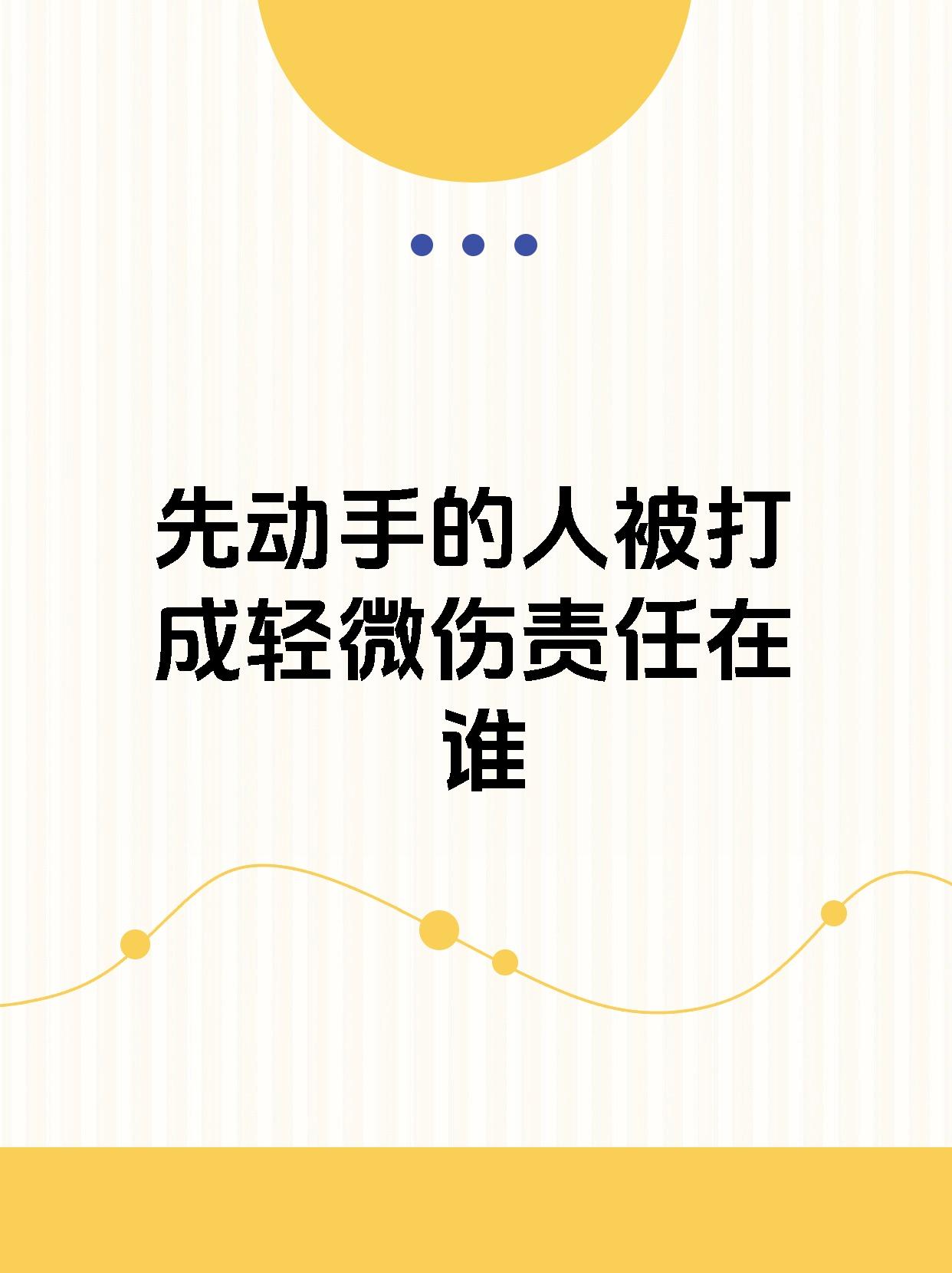 先动手的人被打成轻微伤责任在谁 打架先动手的人被打伤的判决,要