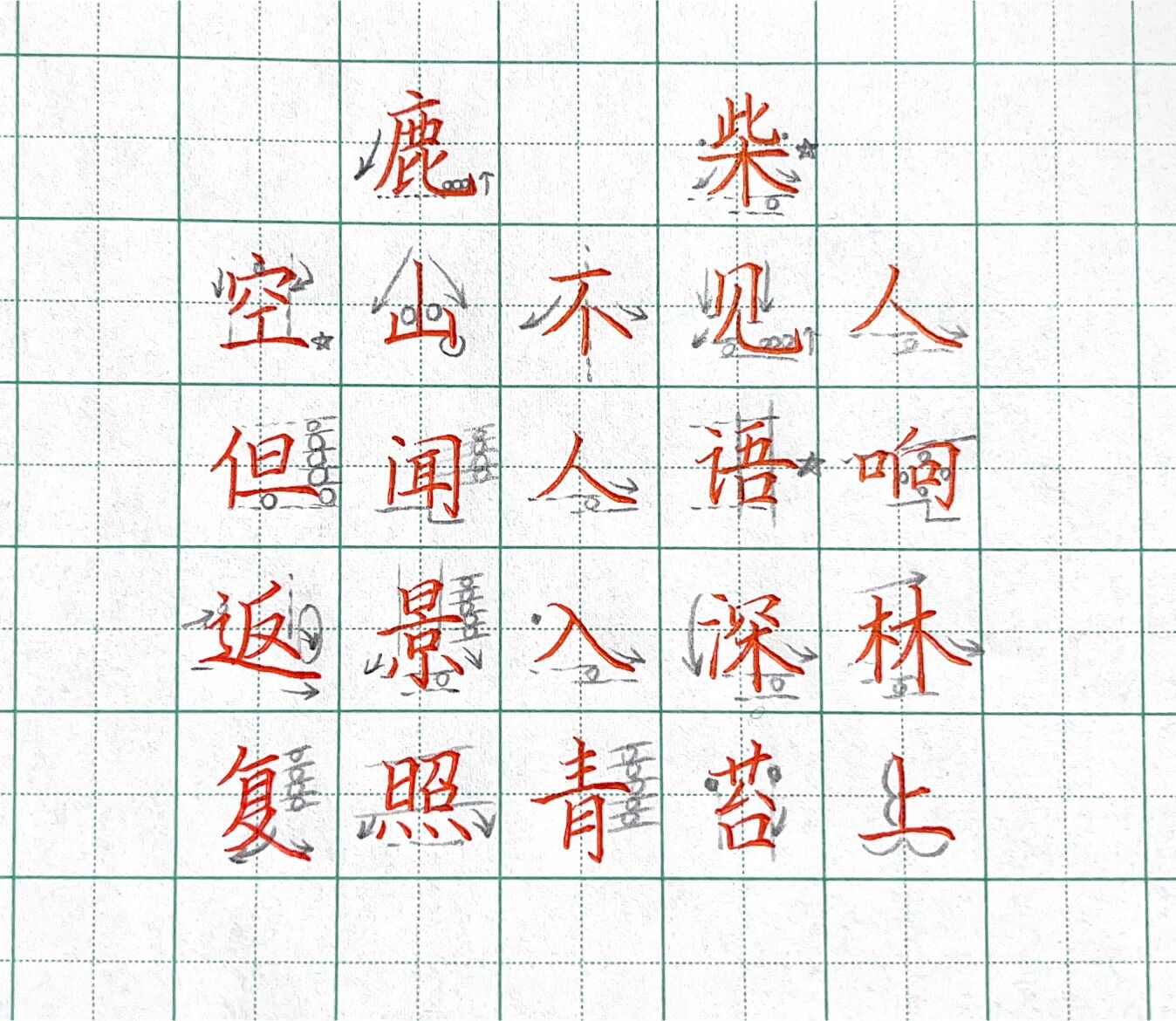 鹿寨王维古诗田字格图片