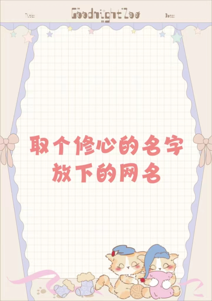 取个修心的名字放下的网名