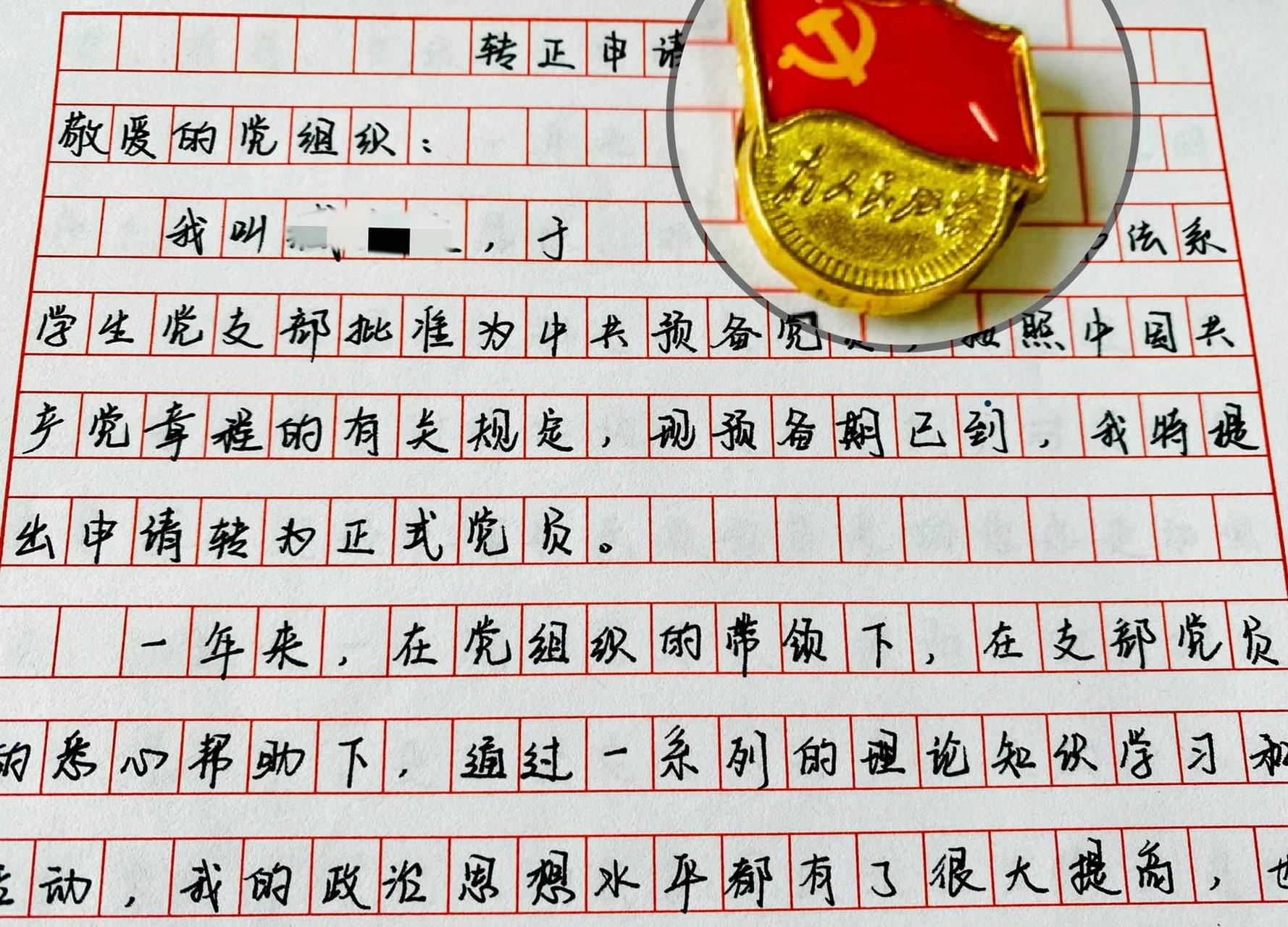 预备党员转正申请书 向着光,靠近光,成为光,发散光 预备期已到,未来