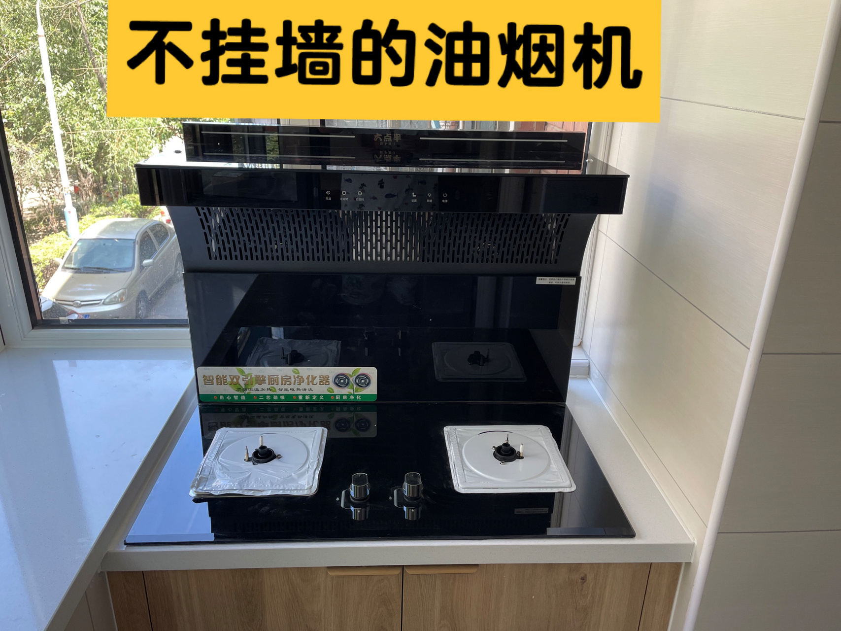 不挂墙的油烟机 阳台党福利 不挂墙的下排式油烟机 阳台党专用