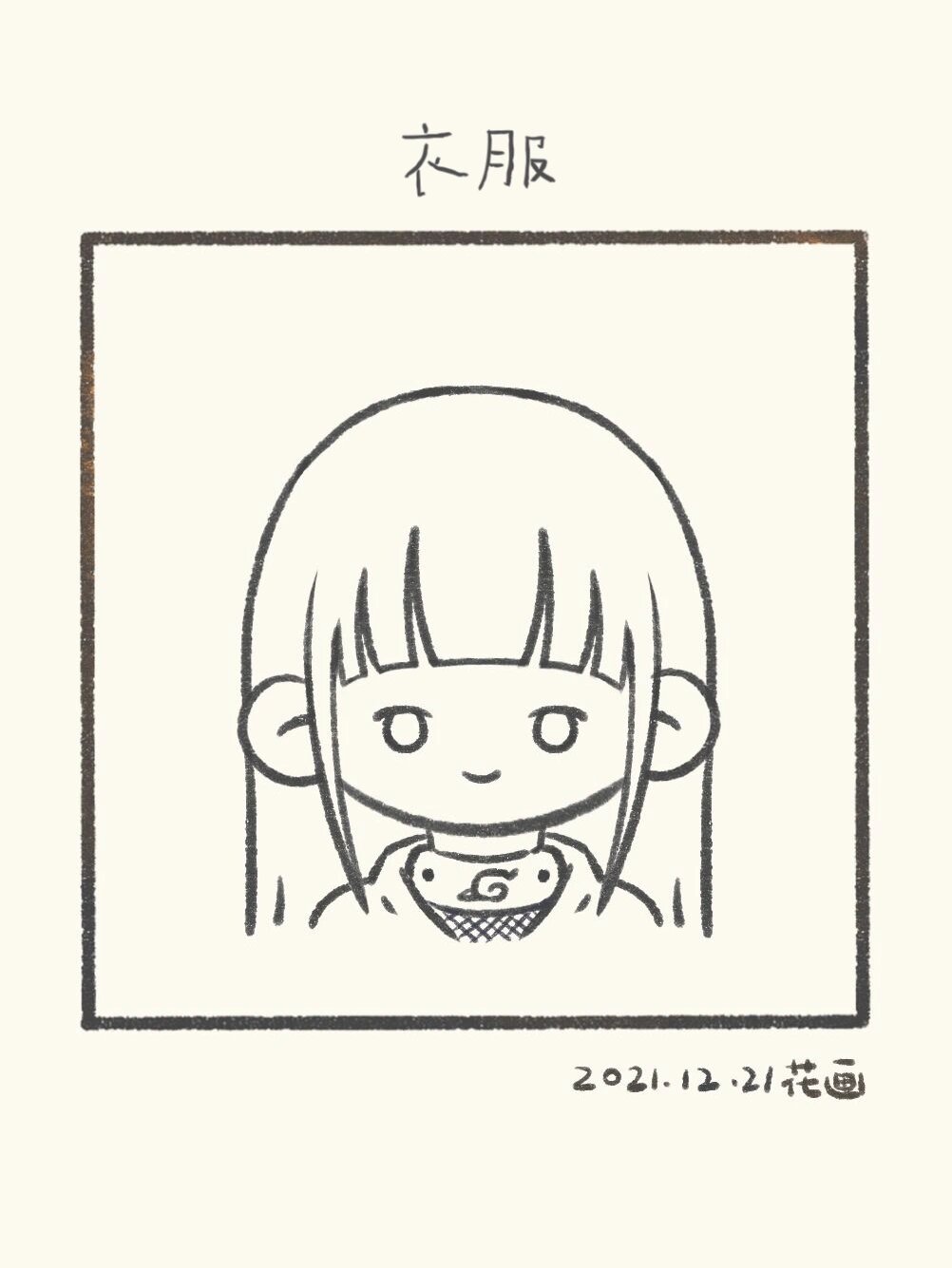 每日一画 | 简笔画 | 日向雏田 | 附过程 雏田来啦!