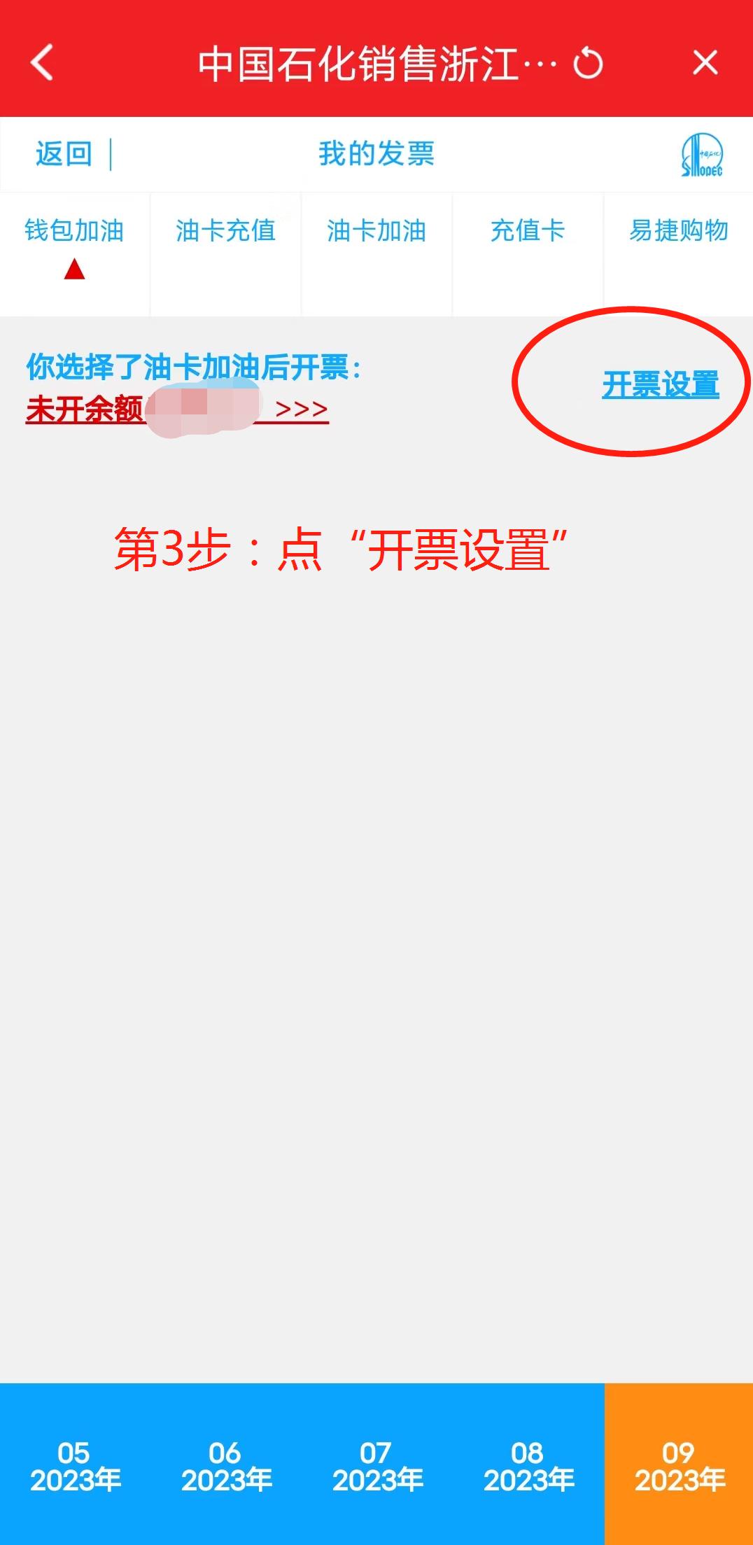 点,浙江电子发票3.点,开票设置4.点,油卡加油后开票