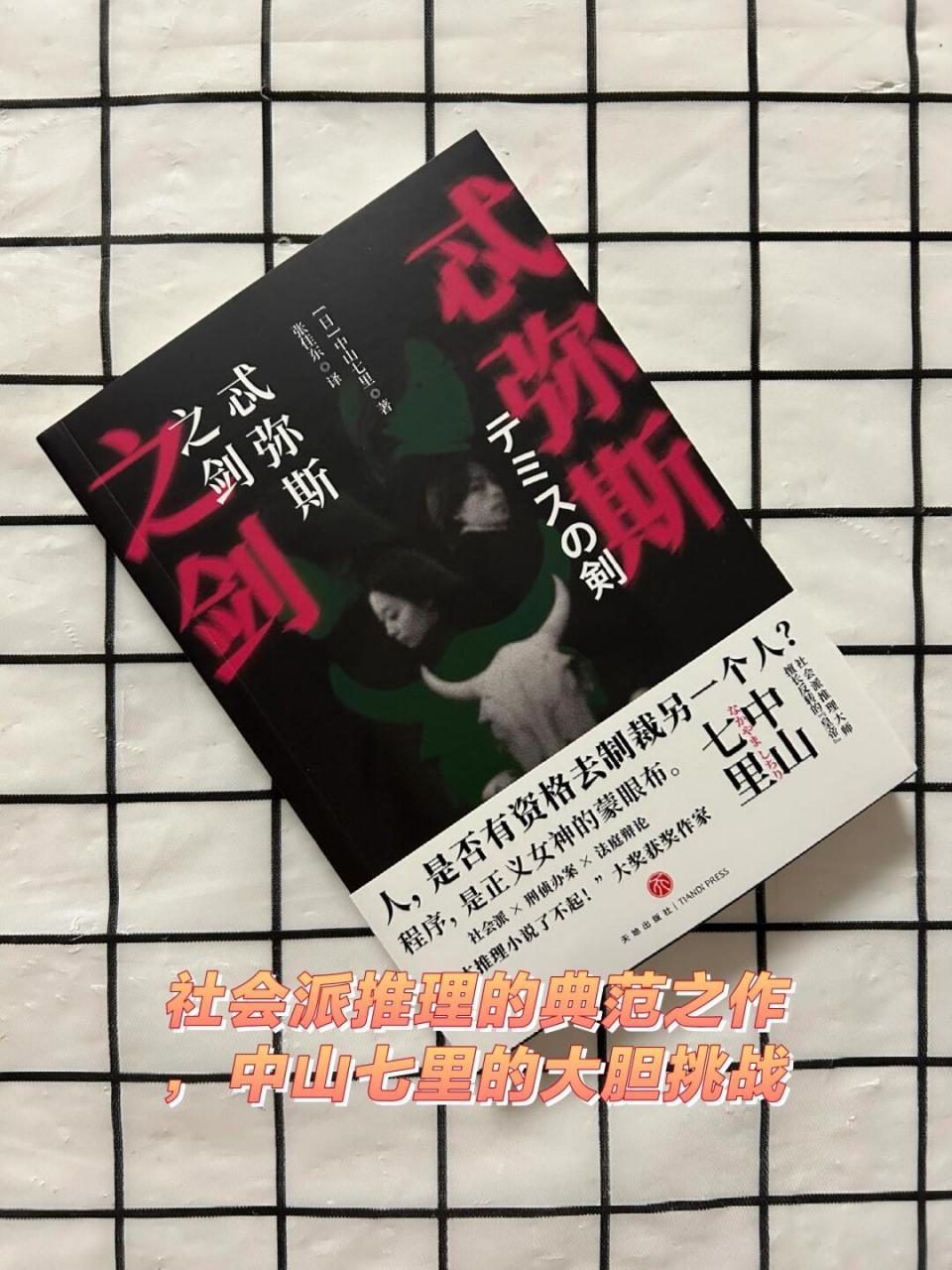 we should all read a good book——— 	 92  忒弥斯之剑