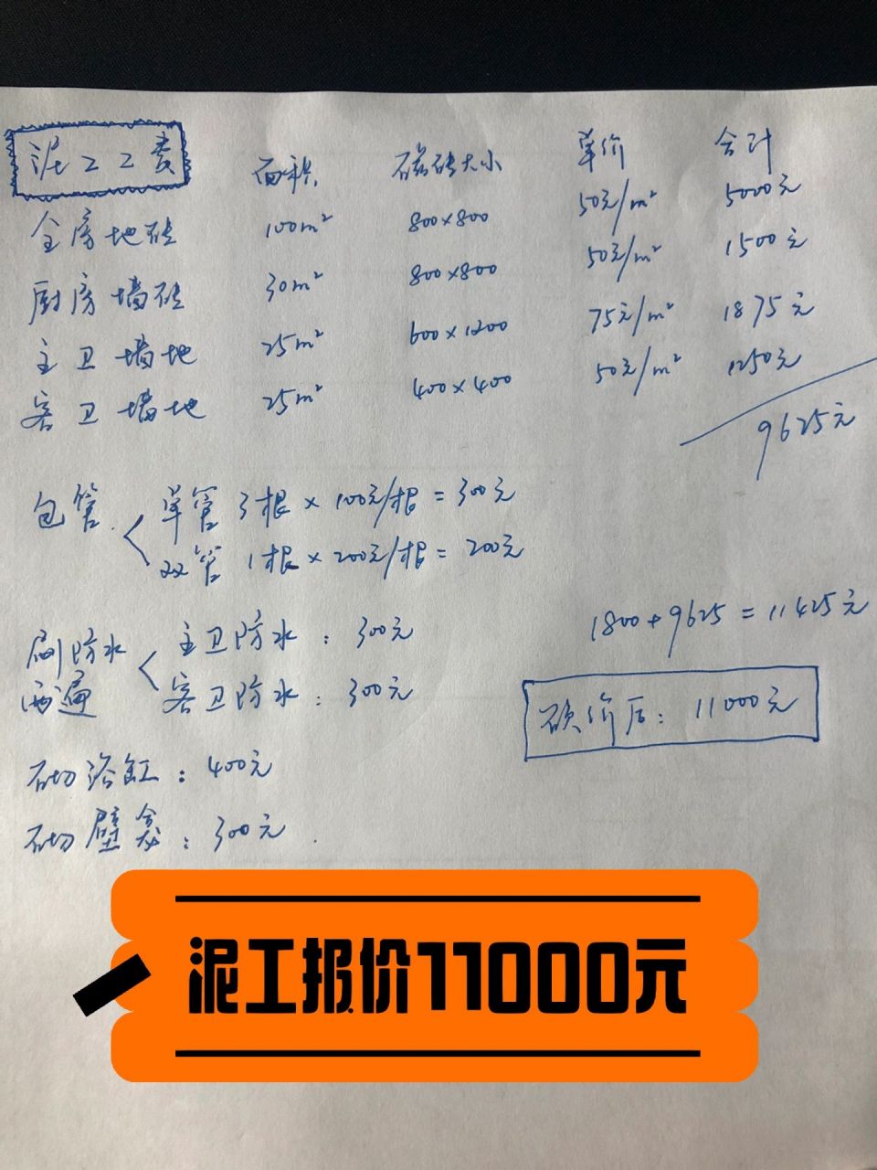 自装清包泥工报价,给大家做参考 全房贴地砖,面积100平,单价50元/平.